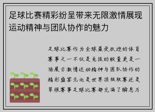 足球比赛精彩纷呈带来无限激情展现运动精神与团队协作的魅力