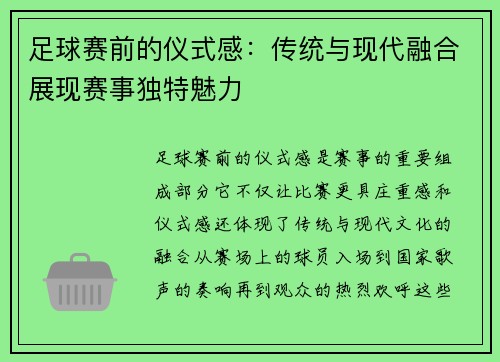 足球赛前的仪式感：传统与现代融合展现赛事独特魅力