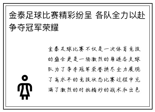 金泰足球比赛精彩纷呈 各队全力以赴争夺冠军荣耀