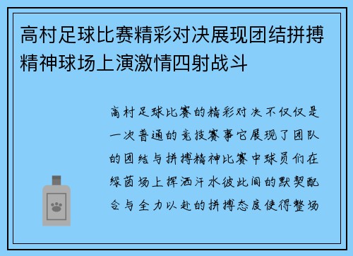 高村足球比赛精彩对决展现团结拼搏精神球场上演激情四射战斗