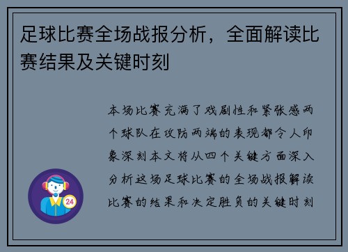 足球比赛全场战报分析，全面解读比赛结果及关键时刻