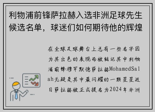 利物浦前锋萨拉赫入选非洲足球先生候选名单，球迷们如何期待他的辉煌时刻