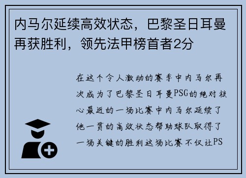 内马尔延续高效状态，巴黎圣日耳曼再获胜利，领先法甲榜首者2分