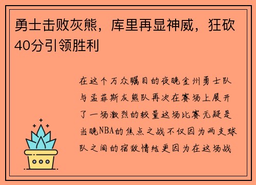 勇士击败灰熊，库里再显神威，狂砍40分引领胜利