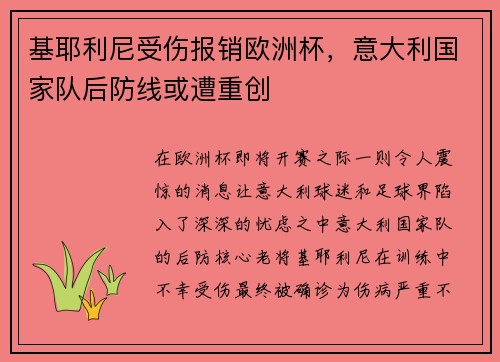 基耶利尼受伤报销欧洲杯，意大利国家队后防线或遭重创