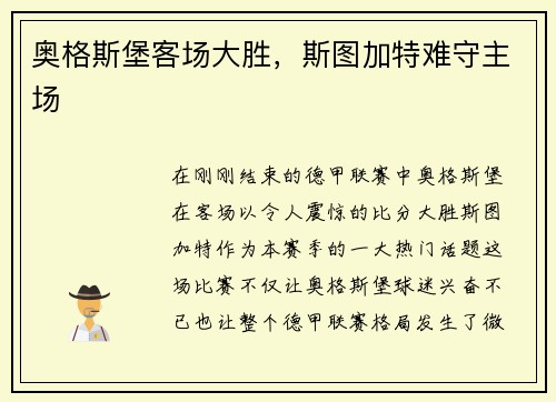 奥格斯堡客场大胜，斯图加特难守主场