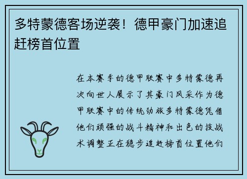 多特蒙德客场逆袭！德甲豪门加速追赶榜首位置