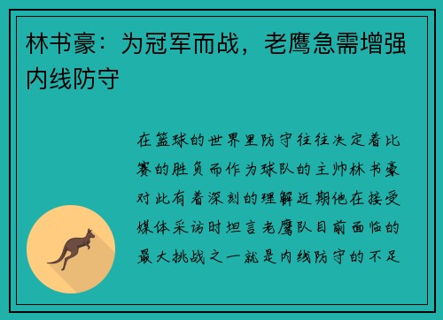 林书豪：为冠军而战，老鹰急需增强内线防守