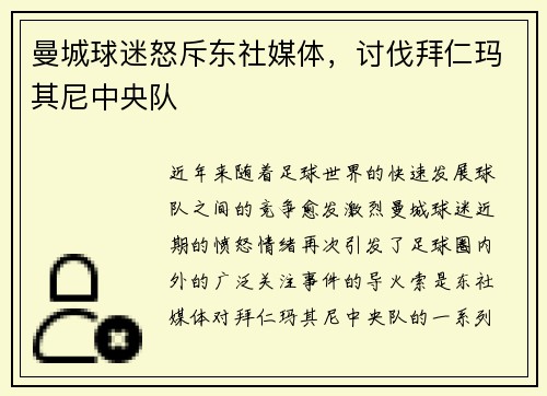 曼城球迷怒斥东社媒体，讨伐拜仁玛其尼中央队