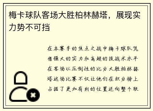梅卡球队客场大胜柏林赫塔，展现实力势不可挡