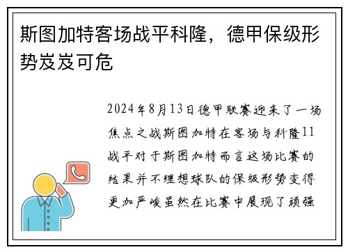 斯图加特客场战平科隆，德甲保级形势岌岌可危