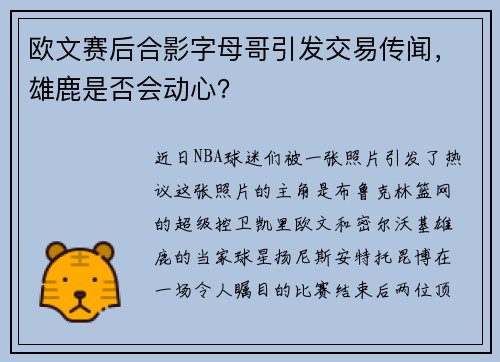 欧文赛后合影字母哥引发交易传闻，雄鹿是否会动心？