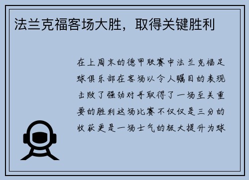 法兰克福客场大胜，取得关键胜利