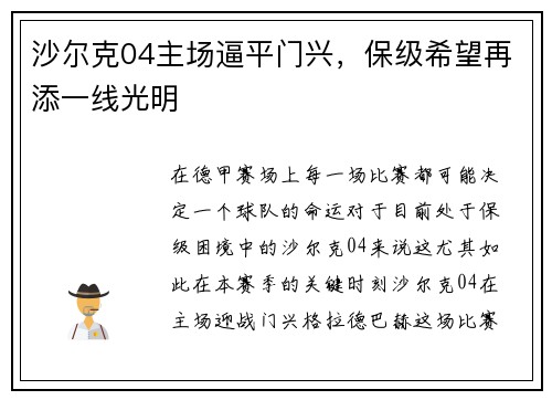 沙尔克04主场逼平门兴，保级希望再添一线光明