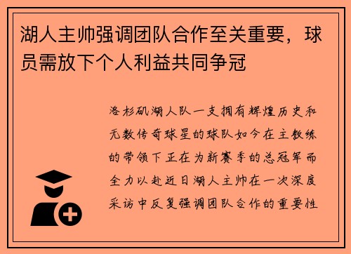 湖人主帅强调团队合作至关重要，球员需放下个人利益共同争冠