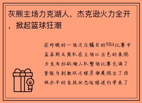 灰熊主场力克湖人，杰克逊火力全开，掀起篮球狂潮