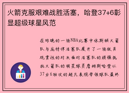 火箭克服艰难战胜活塞，哈登37+6彰显超级球星风范