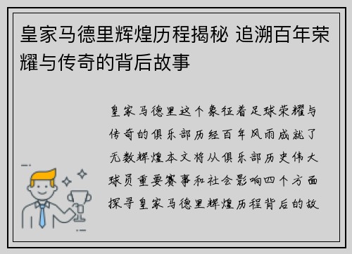皇家马德里辉煌历程揭秘 追溯百年荣耀与传奇的背后故事