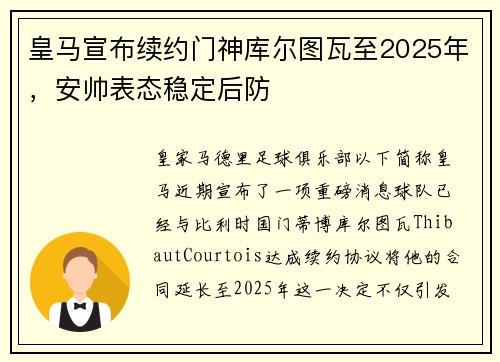 皇马宣布续约门神库尔图瓦至2025年，安帅表态稳定后防
