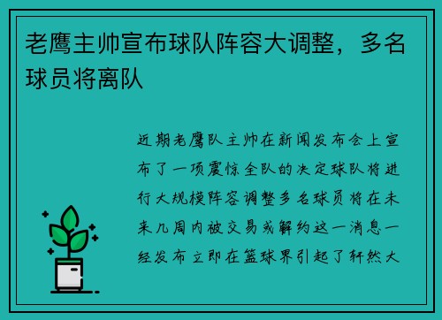 老鹰主帅宣布球队阵容大调整，多名球员将离队