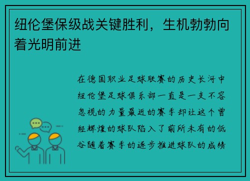纽伦堡保级战关键胜利，生机勃勃向着光明前进