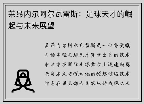 莱昂内尔阿尔瓦雷斯：足球天才的崛起与未来展望