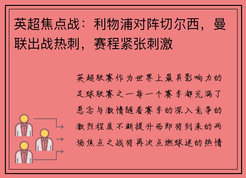 英超焦点战：利物浦对阵切尔西，曼联出战热刺，赛程紧张刺激
