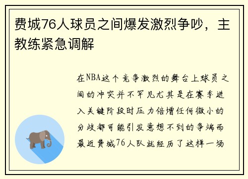 费城76人球员之间爆发激烈争吵，主教练紧急调解