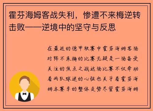 霍芬海姆客战失利，惨遭不来梅逆转击败——逆境中的坚守与反思