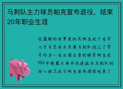 马刺队主力球员帕克宣布退役，结束20年职业生涯