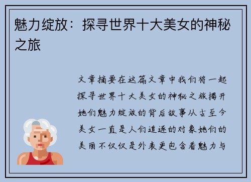 魅力绽放：探寻世界十大美女的神秘之旅
