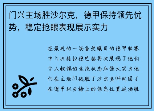 门兴主场胜沙尔克，德甲保持领先优势，稳定抢眼表现展示实力