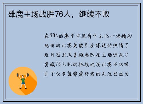 雄鹿主场战胜76人，继续不败