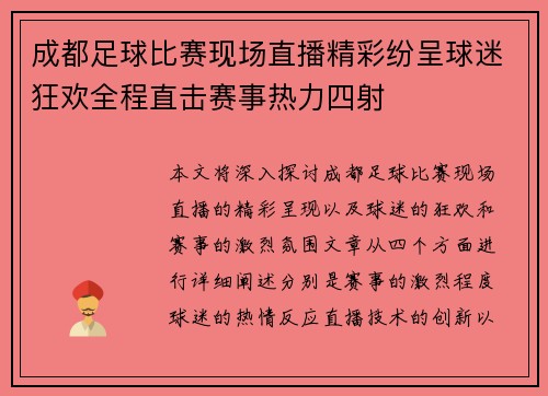 成都足球比赛现场直播精彩纷呈球迷狂欢全程直击赛事热力四射