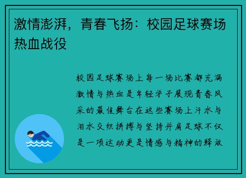 激情澎湃，青春飞扬：校园足球赛场热血战役