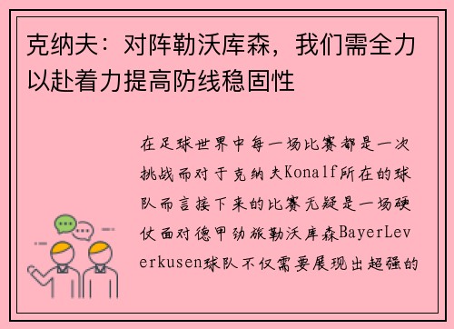 克纳夫：对阵勒沃库森，我们需全力以赴着力提高防线稳固性