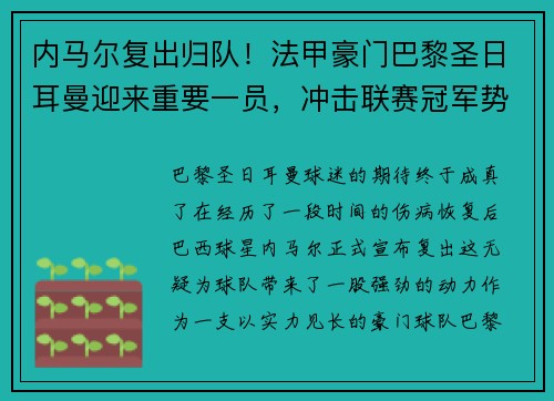 内马尔复出归队！法甲豪门巴黎圣日耳曼迎来重要一员，冲击联赛冠军势在必行
