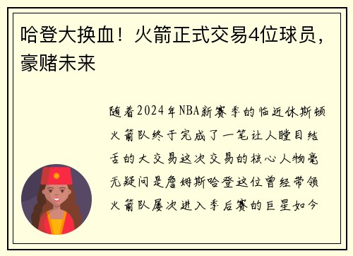 哈登大换血！火箭正式交易4位球员，豪赌未来