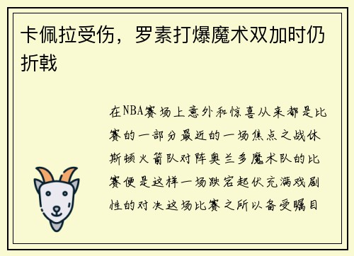 卡佩拉受伤，罗素打爆魔术双加时仍折戟