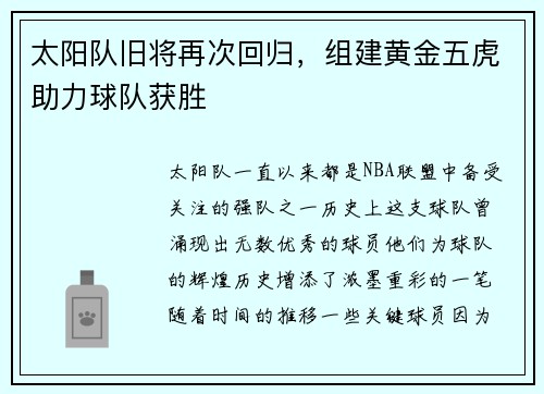 太阳队旧将再次回归，组建黄金五虎助力球队获胜