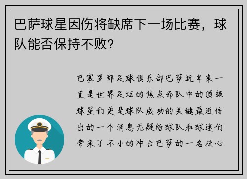 巴萨球星因伤将缺席下一场比赛，球队能否保持不败？