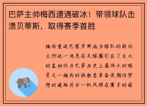 巴萨主帅梅西遭遇破冰！带领球队击溃贝蒂斯，取得赛季首胜