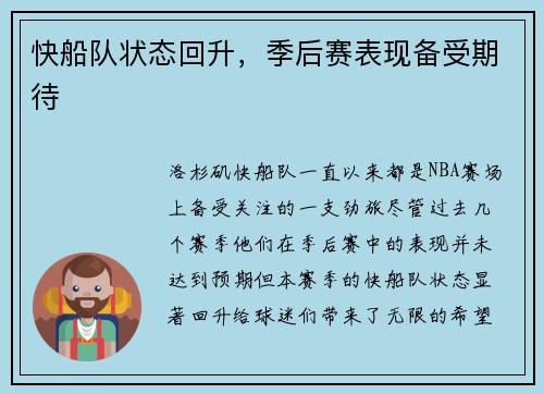 快船队状态回升，季后赛表现备受期待