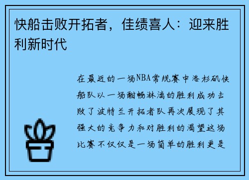 快船击败开拓者，佳绩喜人：迎来胜利新时代