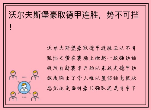 沃尔夫斯堡豪取德甲连胜，势不可挡！