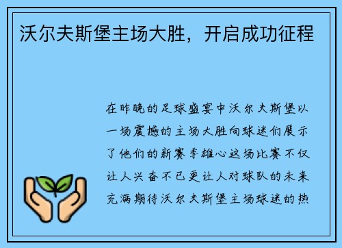 沃尔夫斯堡主场大胜，开启成功征程