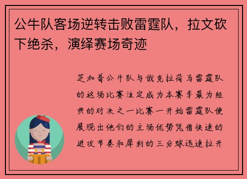 公牛队客场逆转击败雷霆队，拉文砍下绝杀，演绎赛场奇迹