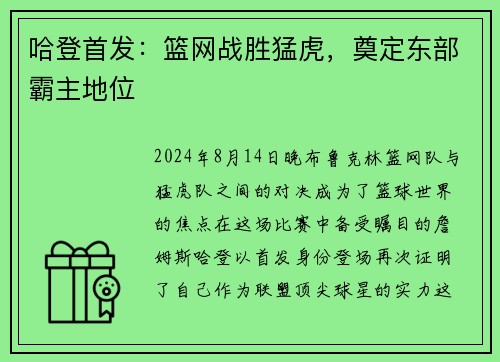 哈登首发：篮网战胜猛虎，奠定东部霸主地位