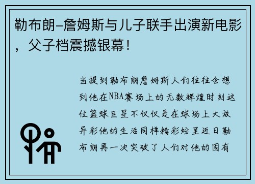 勒布朗-詹姆斯与儿子联手出演新电影，父子档震撼银幕！