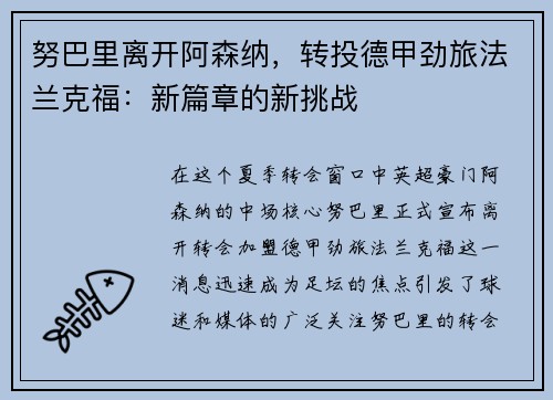 努巴里离开阿森纳，转投德甲劲旅法兰克福：新篇章的新挑战